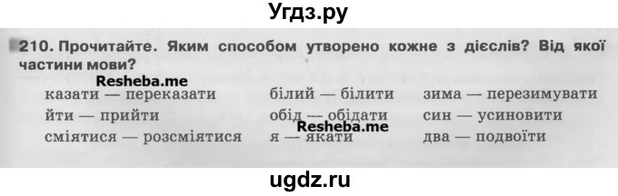 ГДЗ (Учебник) по украинскому языку 7 класс Глазова О.П. / вправа номер / 210