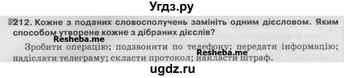 ГДЗ (Учебник) по украинскому языку 7 класс Глазова О.П. / вправа номер / 212