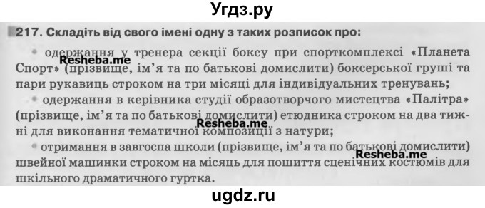 ГДЗ (Учебник) по украинскому языку 7 класс Глазова О.П. / вправа номер / 217