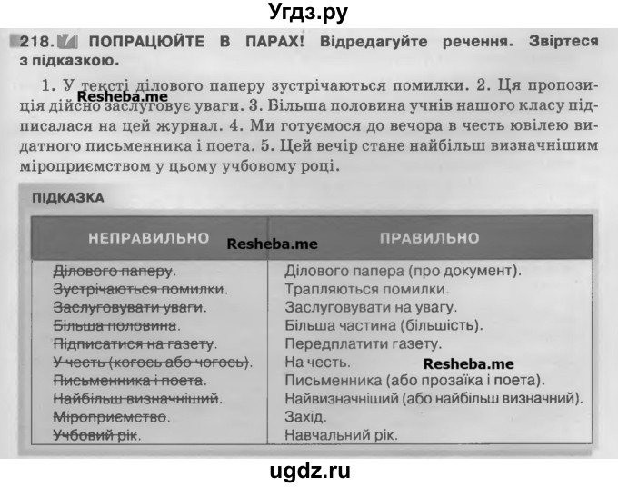 ГДЗ (Учебник) по украинскому языку 7 класс Глазова О.П. / вправа номер / 218