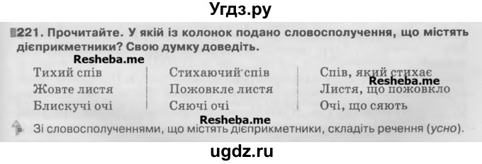 ГДЗ (Учебник) по украинскому языку 7 класс Глазова О.П. / вправа номер / 221