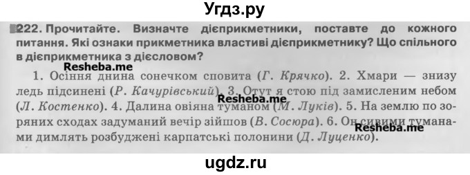 ГДЗ (Учебник) по украинскому языку 7 класс Глазова О.П. / вправа номер / 222