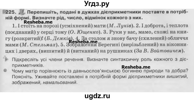 ГДЗ (Учебник) по украинскому языку 7 класс Глазова О.П. / вправа номер / 225