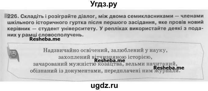 ГДЗ (Учебник) по украинскому языку 7 класс Глазова О.П. / вправа номер / 226