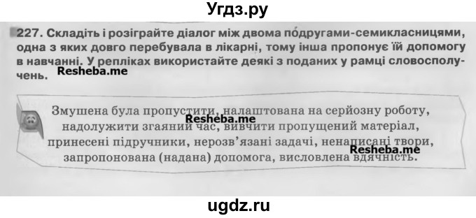 ГДЗ (Учебник) по украинскому языку 7 класс Глазова О.П. / вправа номер / 227