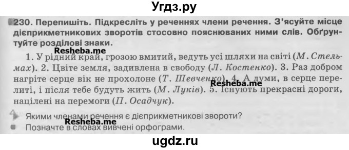 ГДЗ (Учебник) по украинскому языку 7 класс Глазова О.П. / вправа номер / 230