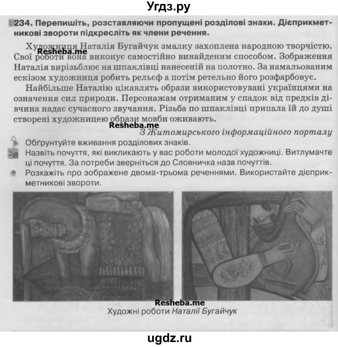 ГДЗ (Учебник) по украинскому языку 7 класс Глазова О.П. / вправа номер / 234