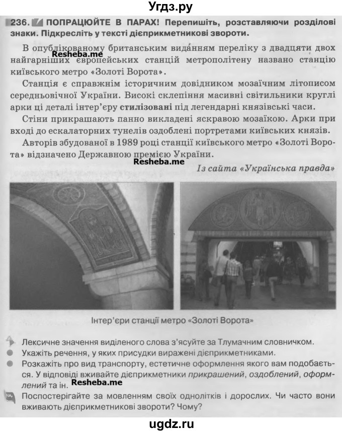 ГДЗ (Учебник) по украинскому языку 7 класс Глазова О.П. / вправа номер / 236