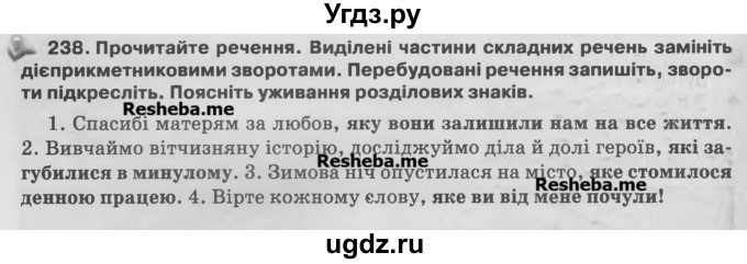 ГДЗ (Учебник) по украинскому языку 7 класс Глазова О.П. / вправа номер / 238