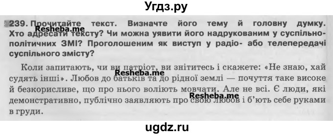 ГДЗ (Учебник) по украинскому языку 7 класс Глазова О.П. / вправа номер / 239