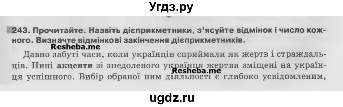 ГДЗ (Учебник) по украинскому языку 7 класс Глазова О.П. / вправа номер / 243