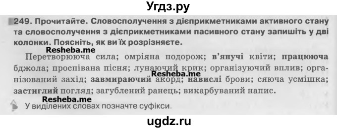 ГДЗ (Учебник) по украинскому языку 7 класс Глазова О.П. / вправа номер / 249