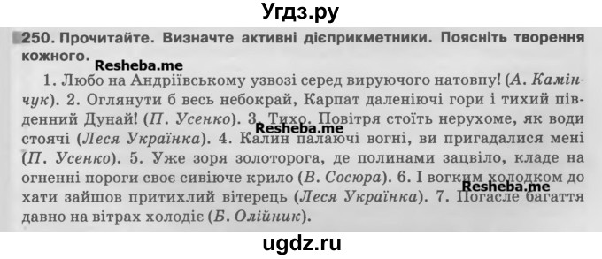 ГДЗ (Учебник) по украинскому языку 7 класс Глазова О.П. / вправа номер / 250