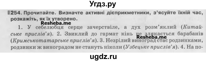 ГДЗ (Учебник) по украинскому языку 7 класс Глазова О.П. / вправа номер / 254