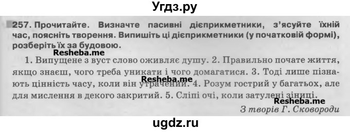 ГДЗ (Учебник) по украинскому языку 7 класс Глазова О.П. / вправа номер / 257