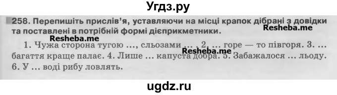 ГДЗ (Учебник) по украинскому языку 7 класс Глазова О.П. / вправа номер / 258