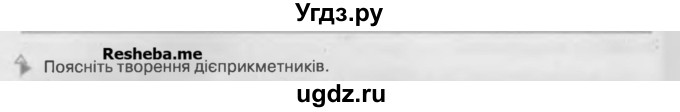 ГДЗ (Учебник) по украинскому языку 7 класс Глазова О.П. / вправа номер / 258(продолжение 2)