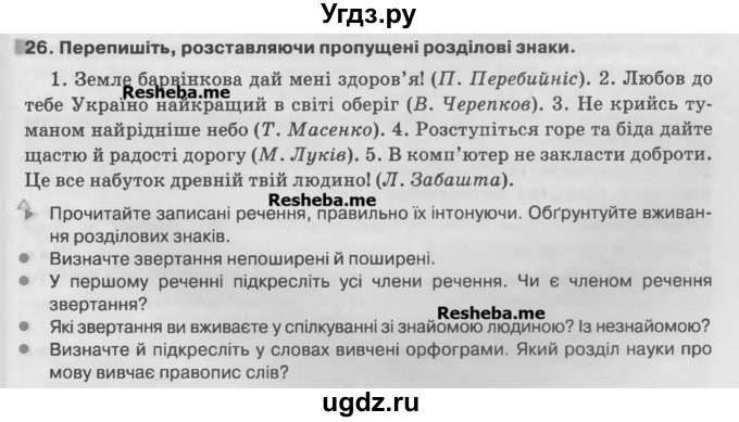 ГДЗ (Учебник) по украинскому языку 7 класс Глазова О.П. / вправа номер / 26