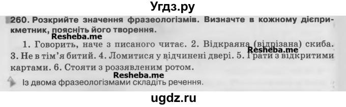 ГДЗ (Учебник) по украинскому языку 7 класс Глазова О.П. / вправа номер / 260