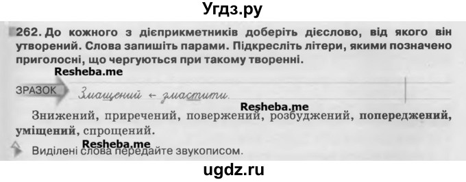 ГДЗ (Учебник) по украинскому языку 7 класс Глазова О.П. / вправа номер / 262