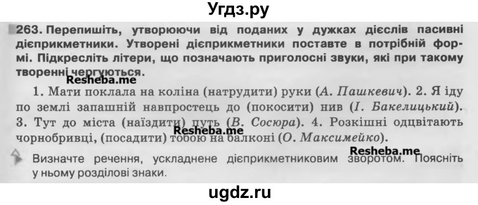 ГДЗ (Учебник) по украинскому языку 7 класс Глазова О.П. / вправа номер / 263