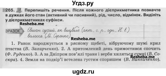 ГДЗ (Учебник) по украинскому языку 7 класс Глазова О.П. / вправа номер / 265