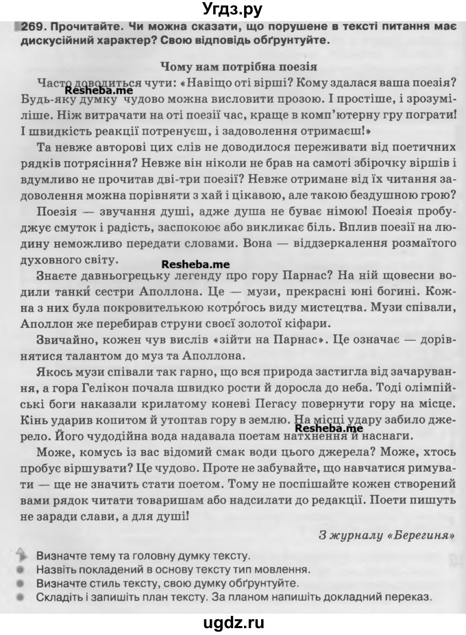 ГДЗ (Учебник) по украинскому языку 7 класс Глазова О.П. / вправа номер / 269