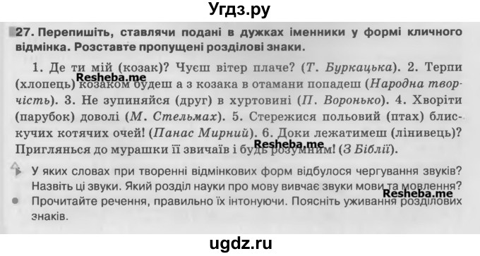 ГДЗ (Учебник) по украинскому языку 7 класс Глазова О.П. / вправа номер / 27