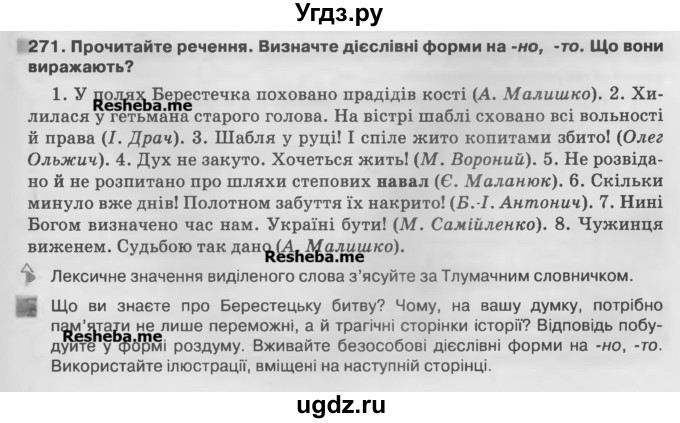 ГДЗ (Учебник) по украинскому языку 7 класс Глазова О.П. / вправа номер / 271