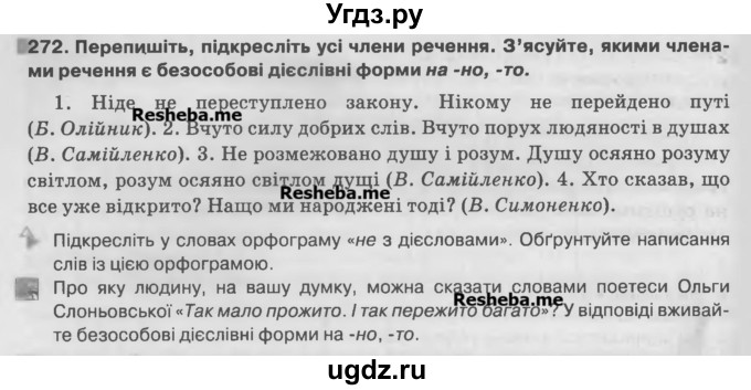 ГДЗ (Учебник) по украинскому языку 7 класс Глазова О.П. / вправа номер / 272