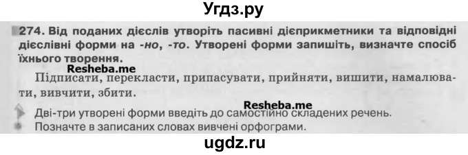 ГДЗ (Учебник) по украинскому языку 7 класс Глазова О.П. / вправа номер / 274