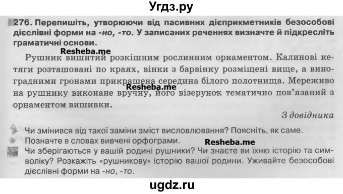 ГДЗ (Учебник) по украинскому языку 7 класс Глазова О.П. / вправа номер / 276