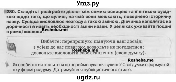 ГДЗ (Учебник) по украинскому языку 7 класс Глазова О.П. / вправа номер / 280