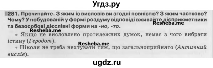 ГДЗ (Учебник) по украинскому языку 7 класс Глазова О.П. / вправа номер / 281