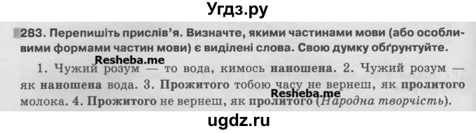 ГДЗ (Учебник) по украинскому языку 7 класс Глазова О.П. / вправа номер / 283