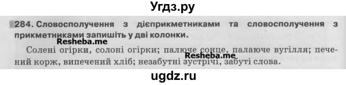 ГДЗ (Учебник) по украинскому языку 7 класс Глазова О.П. / вправа номер / 284