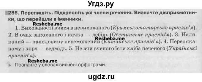 ГДЗ (Учебник) по украинскому языку 7 класс Глазова О.П. / вправа номер / 286