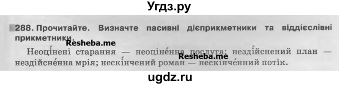 ГДЗ (Учебник) по украинскому языку 7 класс Глазова О.П. / вправа номер / 288