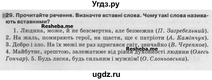 ГДЗ (Учебник) по украинскому языку 7 класс Глазова О.П. / вправа номер / 29