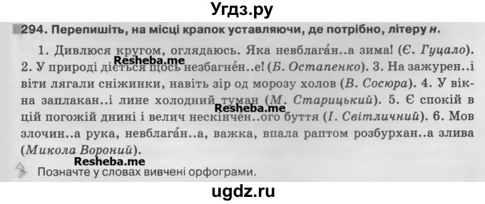 ГДЗ (Учебник) по украинскому языку 7 класс Глазова О.П. / вправа номер / 294