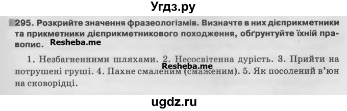 ГДЗ (Учебник) по украинскому языку 7 класс Глазова О.П. / вправа номер / 295