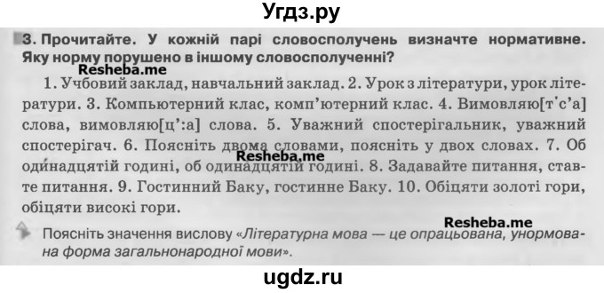 ГДЗ (Учебник) по украинскому языку 7 класс Глазова О.П. / вправа номер / 3