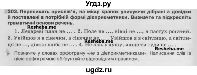 ГДЗ (Учебник) по украинскому языку 7 класс Глазова О.П. / вправа номер / 303