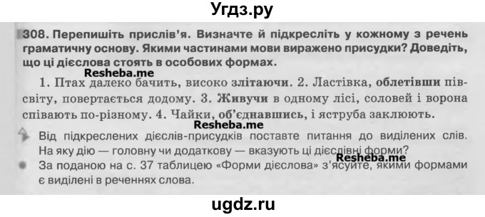 ГДЗ (Учебник) по украинскому языку 7 класс Глазова О.П. / вправа номер / 308