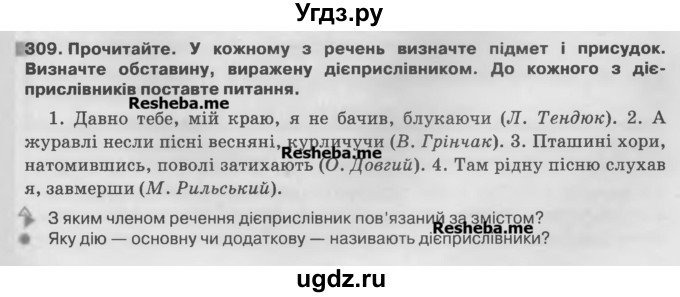 ГДЗ (Учебник) по украинскому языку 7 класс Глазова О.П. / вправа номер / 309