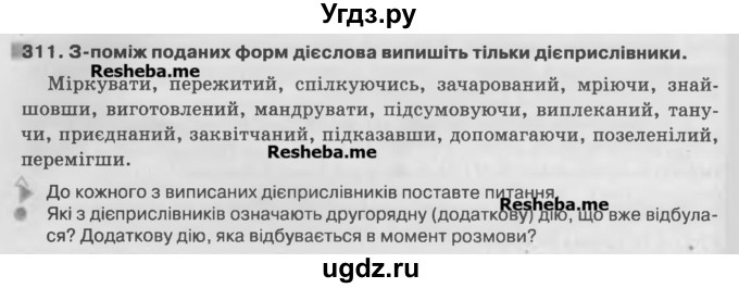 ГДЗ (Учебник) по украинскому языку 7 класс Глазова О.П. / вправа номер / 311