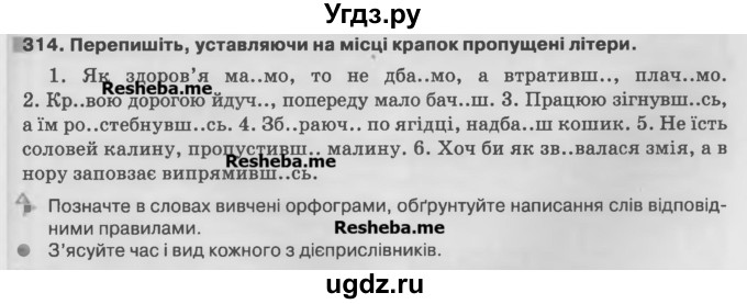 ГДЗ (Учебник) по украинскому языку 7 класс Глазова О.П. / вправа номер / 314