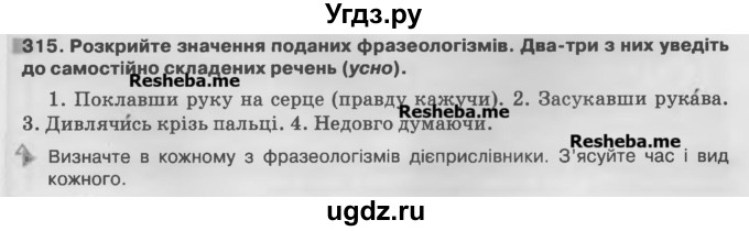 ГДЗ (Учебник) по украинскому языку 7 класс Глазова О.П. / вправа номер / 315