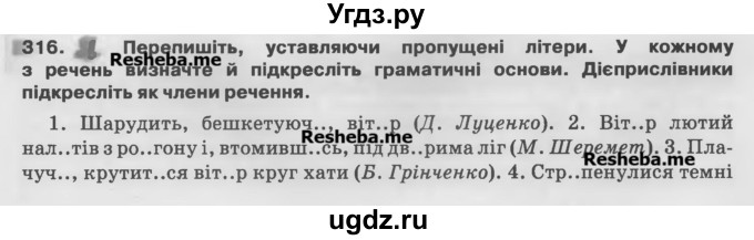 ГДЗ (Учебник) по украинскому языку 7 класс Глазова О.П. / вправа номер / 316