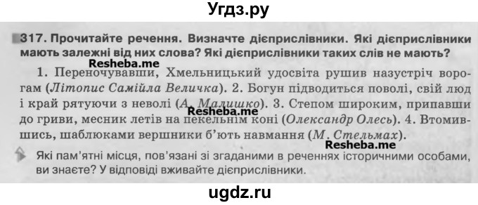 ГДЗ (Учебник) по украинскому языку 7 класс Глазова О.П. / вправа номер / 317